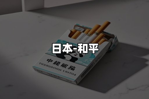和平